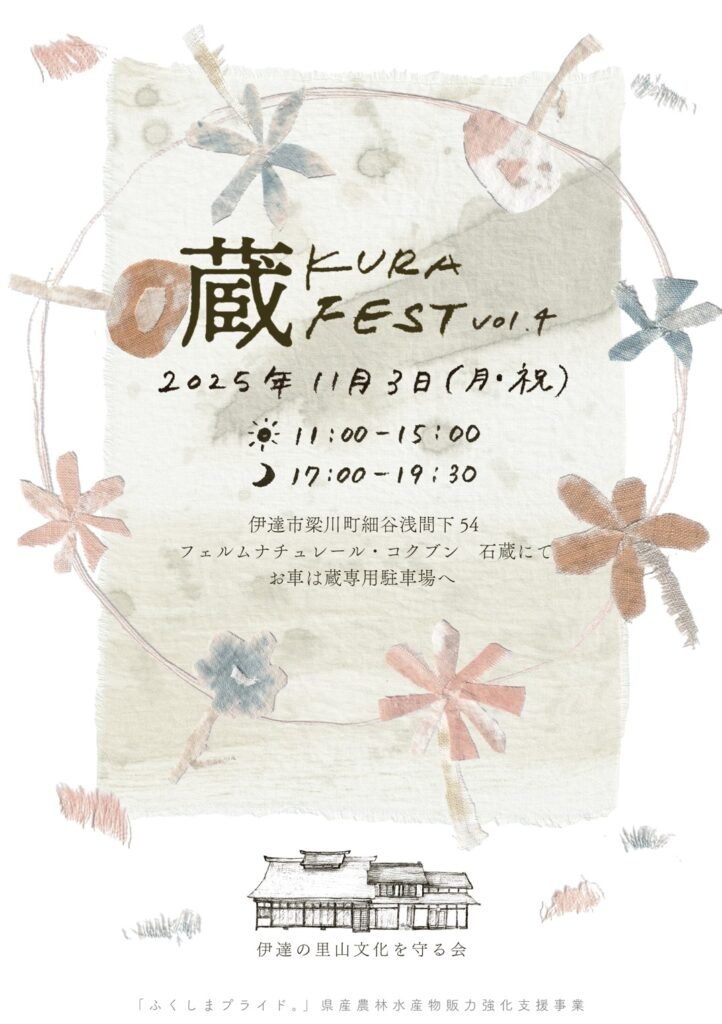 蔵フェスVol.4のフライヤー表面