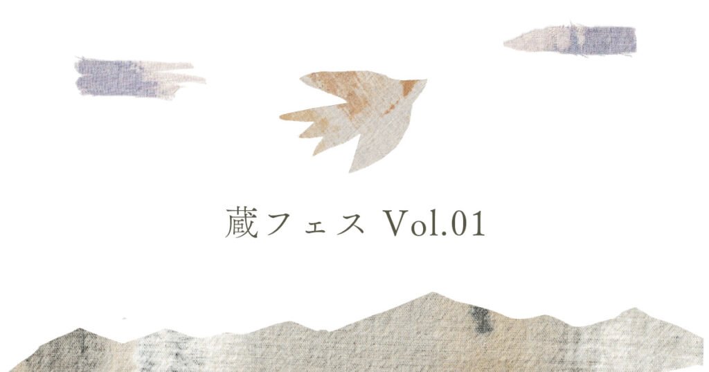 蔵フェスVol.01
