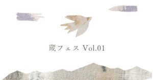 蔵フェスVol.01