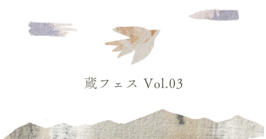 蔵フェスVol.03