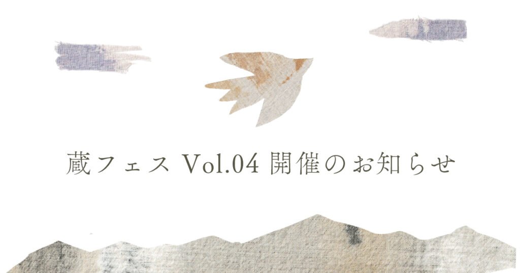 蔵フェスVol.04開催のお知らせ画像