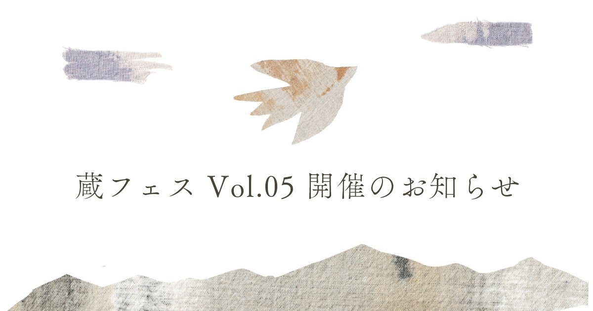 蔵フェスVol.05開催のお知らせ画像